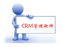 CRM客戶關係管理軟件